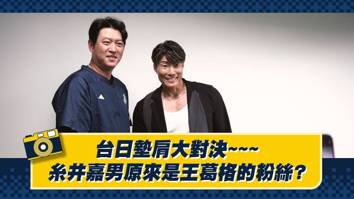 【2024花絮】台日墊肩大對決~糸井嘉男原來是王建民的粉絲?CTBC Brothers 中信兄弟 いといよしお Itoi Yoshio 【2024花絮】台日墊肩大對決~糸井嘉男原來是王建民的粉絲?CTBC Brothers 中信兄弟 いといよしお Itoi Yoshio