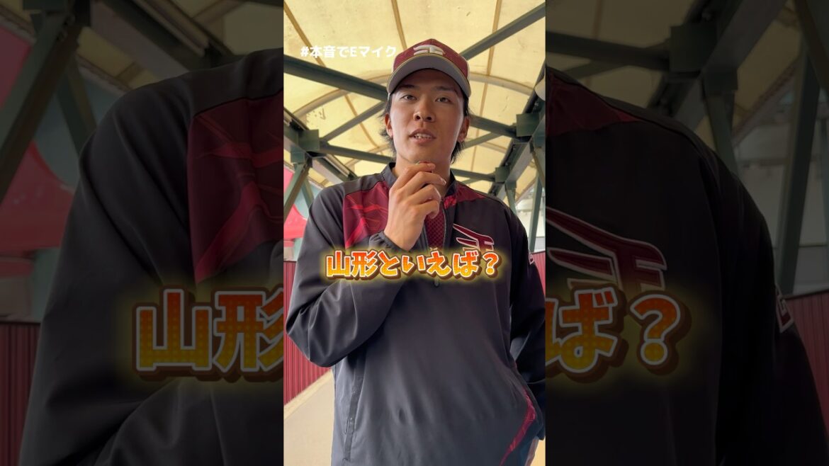 【#本音でEマイク】山形といえば？