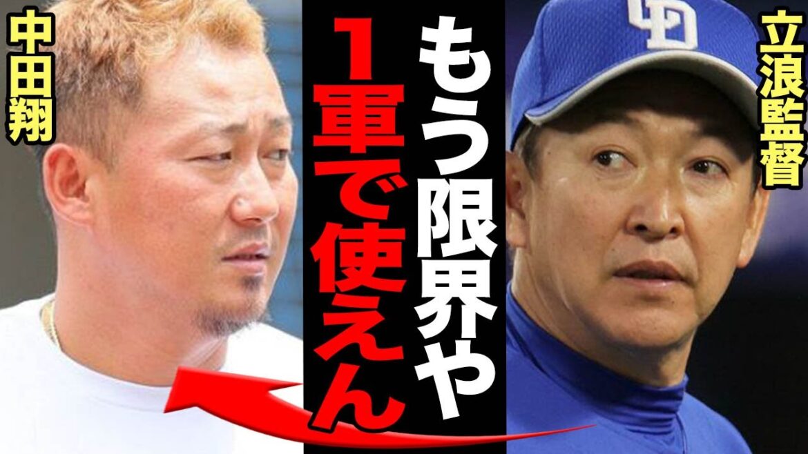 中田翔が立浪監督に突きつけられた”２軍降格”の真相に言葉を失う…！中日を牽引してきたベテランの非常通告！低迷した理由が…【プロ野球】