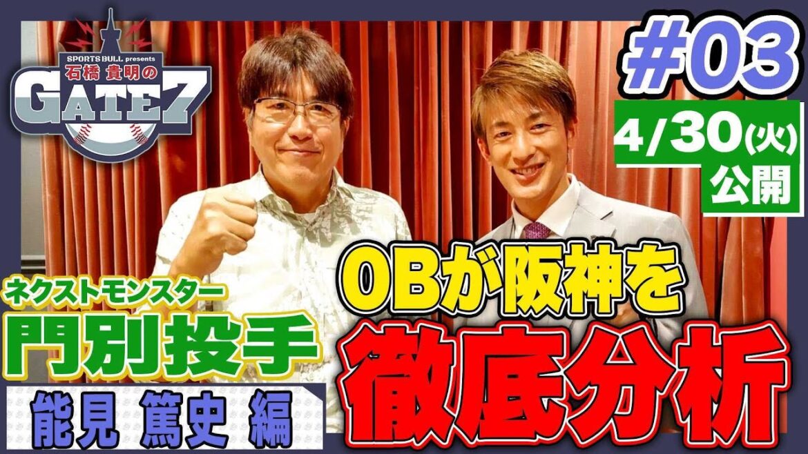 【阪神タイガース】能見が分析!! 課題の打撃陣&強みの投手陣「石橋貴明のGATE7」