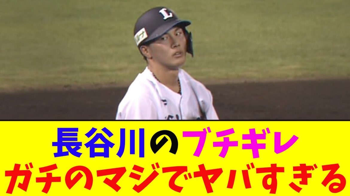 西武・長谷川がぶちギレしたプレイがガチのマジでヤバすぎるとなんｊ民とプロ野球ファンの間で話題に【なんJ反応集】