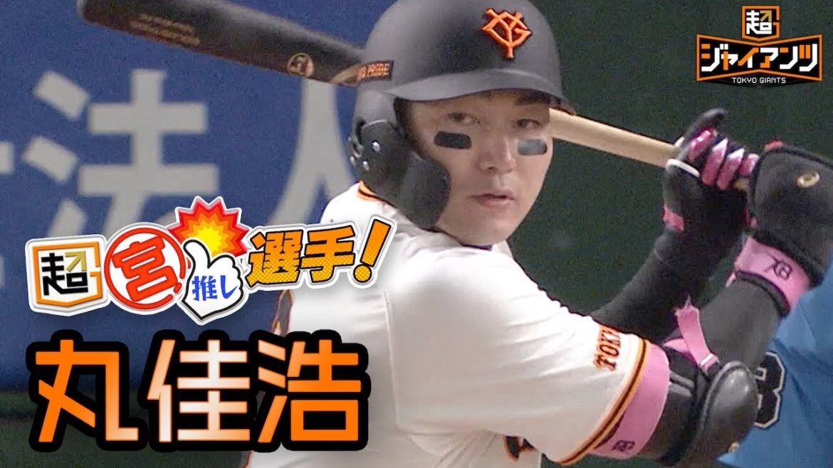 【超ジャイアンツ】通算1000得点達成 "丸佳浩"【超宮推しインタビュー】