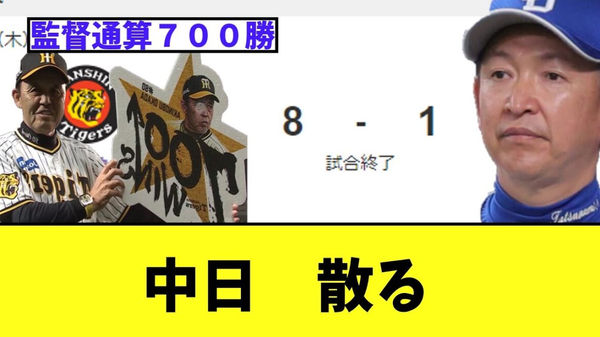 中日 阪神にフルボッコ負け 岡田監督通算700勝達成 中日 阪神にフルボッコ負け 岡田監督通算700勝達成