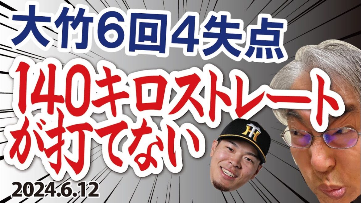 2024.6.12 オ4-0神 先発大竹･誤算6回4失点4敗目、2死満塁サトテル･また三振、2試合連続完封リレー負け、T交流戦4勝9敗･11位