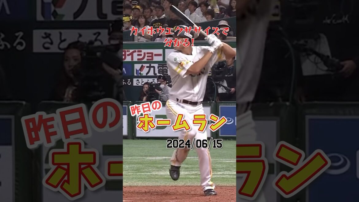 【柳田2世】H笹川吉康、豪快フルスイングで放ったプロ初ホームラン！#shorts #昨日のホームラン #昨日のホームラン#野球#ホームラン#音ハメ#プロ野球