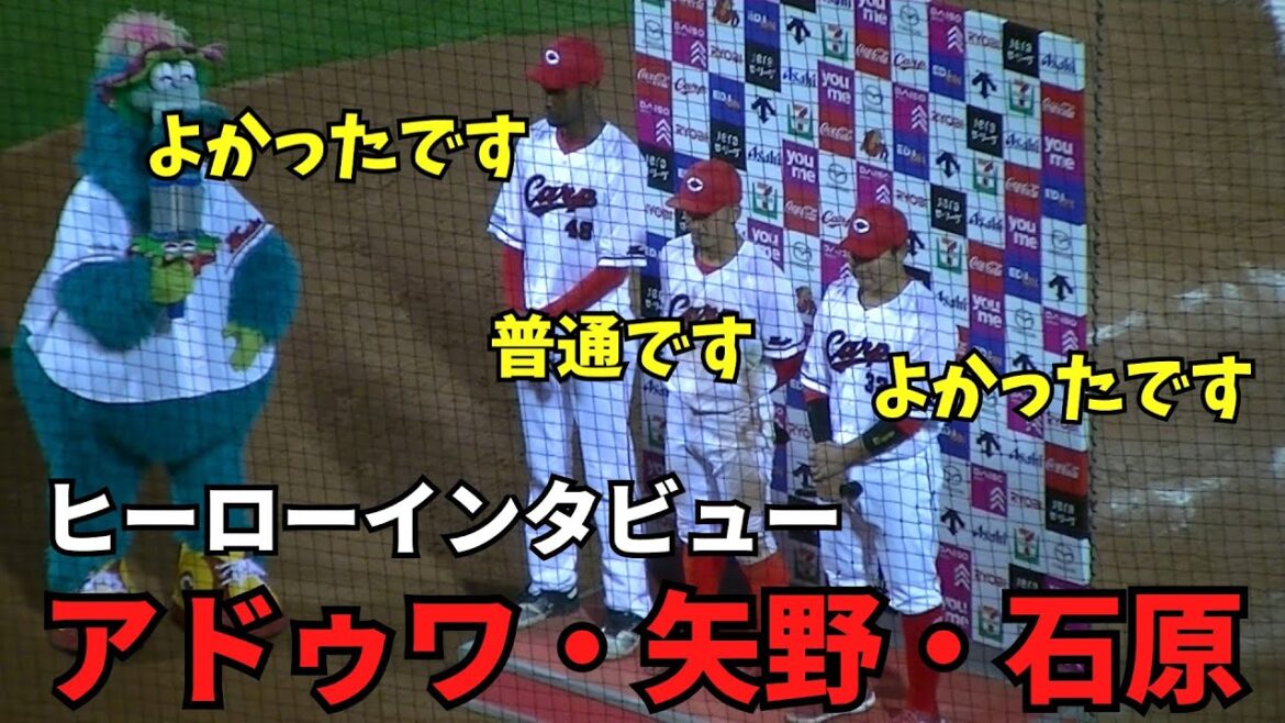 【現地撮影映像】ヒーローインタビュー。アドゥワ「よかったです」・矢野「普通です」・石原「よかったです」 2024年5月10日 vs 中日 【現地撮影映像】ヒーローインタビュー。アドゥワ「よかったです」・矢野「普通です」・石原「よかったです」 2024年5月10日 vs 中日