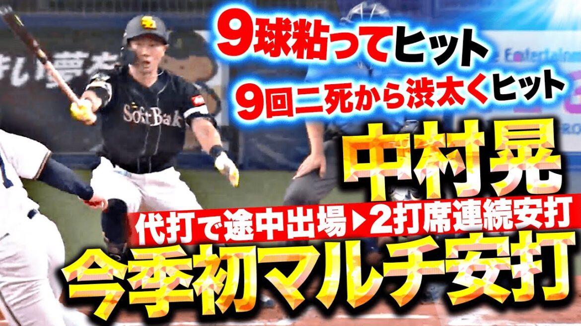【今季初マルチ安打】中村晃『8回から代打で登場…9球粘ってヒット → 9回二死からしぶとくヒット』