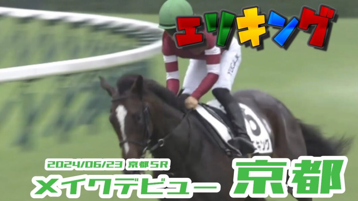 2024/06/23  京都５R　　メイクデビュー京都　　　#エリキング