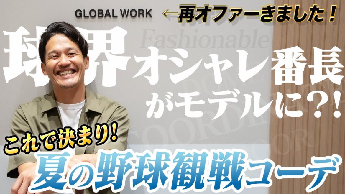 夏の野球観戦コーデはこれで決まり！　球界のオシャレ番長、遂に届いた？モデルへの道!