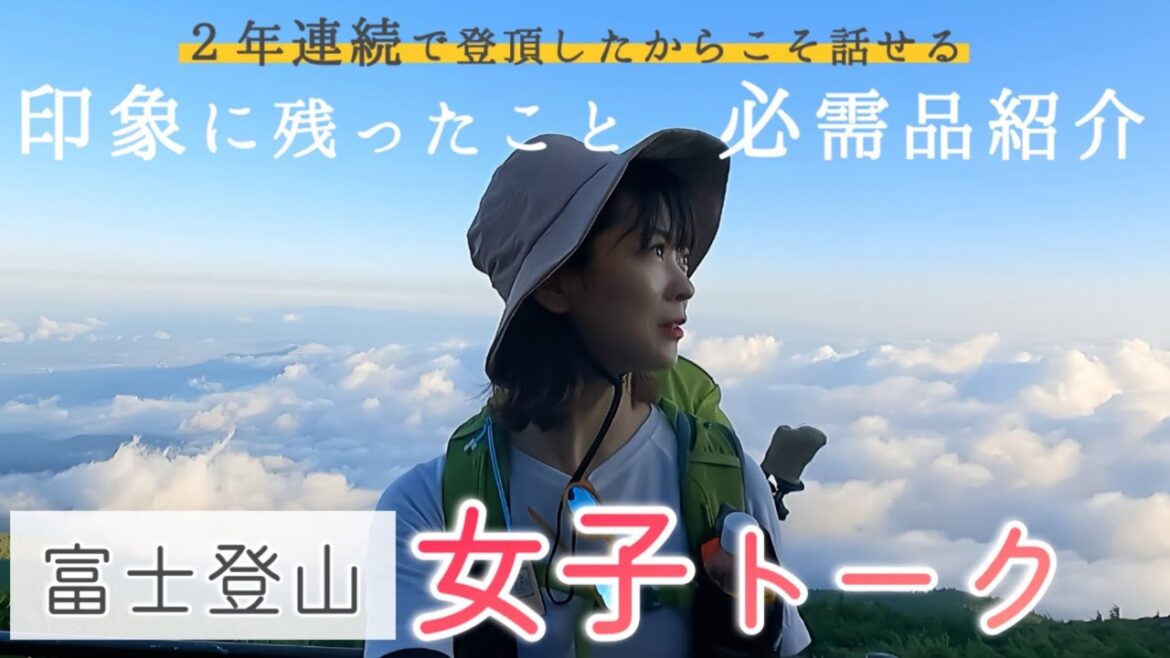 【富士登山トーク】これから富士登山される方へ！絶対持っていくべき物と、印象に残った事を発表します！