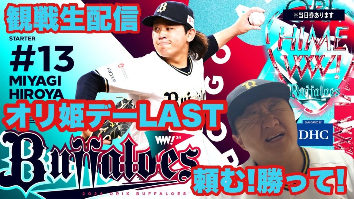 【オリ姫デー第２章】オリックス・バファローズVS福岡ソフトバンクホークス