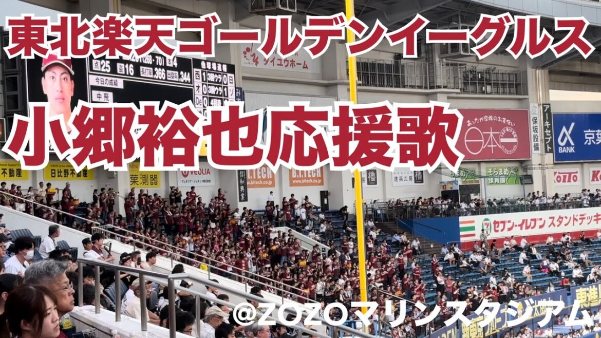 東北楽天ゴールデンイーグルス 小郷裕也応援歌