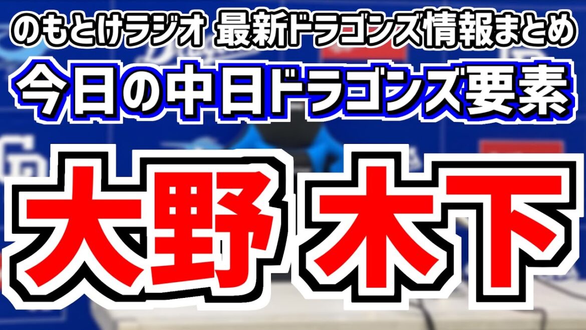 大野雄大 木下拓哉1軍合流！中日スタメンがどうなるのかを見守る放送　6月28日(金)　今日の中日ドラゴンズスタメン速報/試合直前雑談　中日vs.DeNA　のもとけラジオ番外編