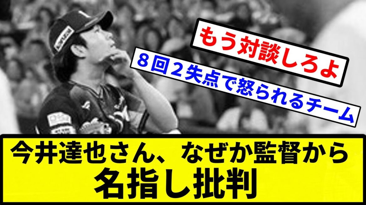 【どうなってんだよこの球団】今井達也さん、なぜか監督から名指し批判【プロ野球反応集】【1分動画】