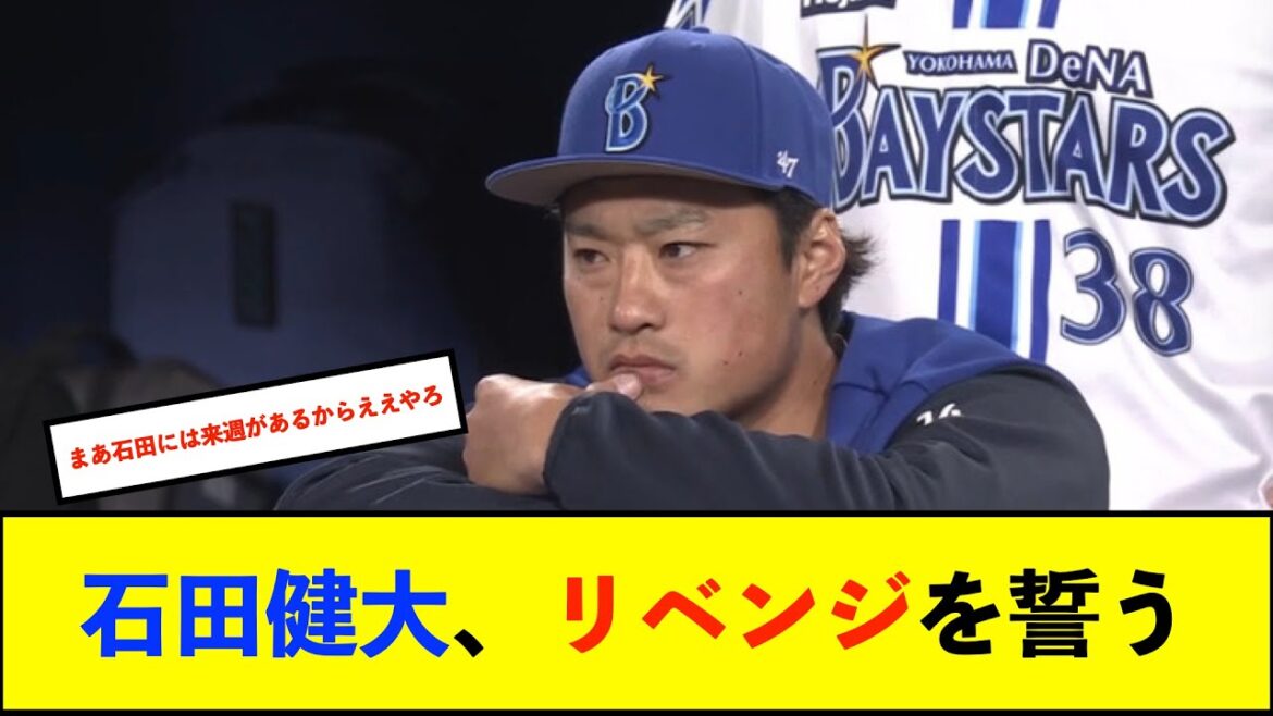 【トゥモアナ】DeNA石田健大5回3失点で敗戦投手 初回以外は無失点に「次は初回からゾーン内で勝負したい」【De速】 【トゥモアナ】DeNA石田健大5回3失点で敗戦投手 初回以外は無失点に「次は初回からゾーン内で勝負したい」【De速】