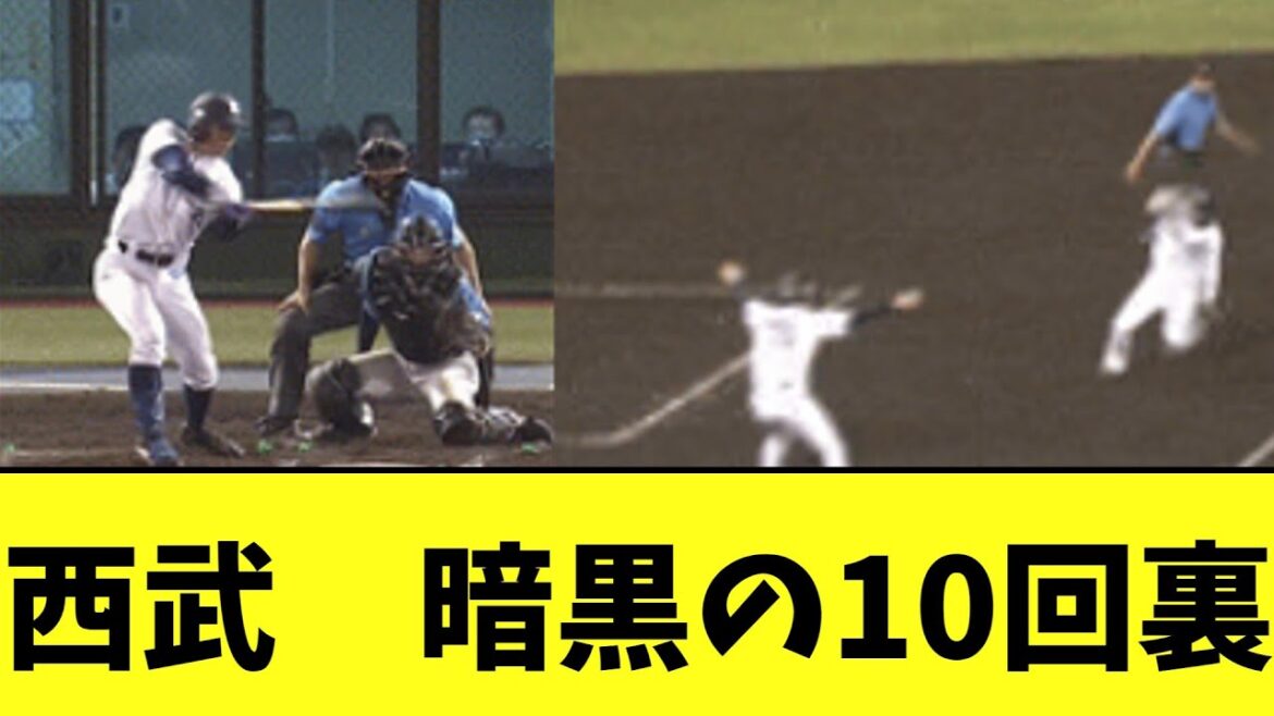 西武　トレード松原も3塁コーチもすべてが暗黒に染まる漆黒の10回