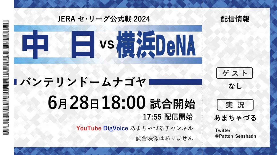 【6/28】中日 vs 横浜DeNA【ラジオ風実況】