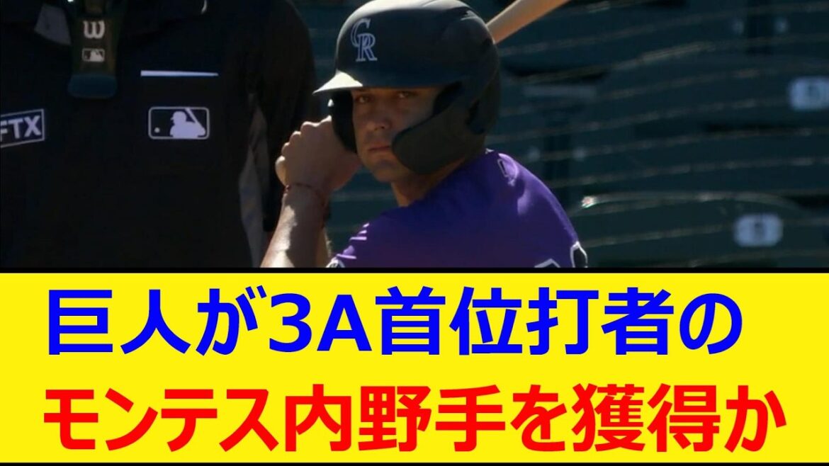 巨人が3A首位打者のココ・モンテス内野手を獲得か【プロ野球、なんJ、なんG反応】【2ch、5chまとめ】【読売ジャイアンツ、ジャイアンツ、助っ人、MLB、メジャー、大リーグ、新外国人、モンテス】 巨人が3A首位打者のココ・モンテス内野手を獲得か【プロ野球、なんJ、なんG反応】【2ch、5chまとめ】【読売ジャイアンツ、ジャイアンツ、助っ人、MLB、メジャー、大リーグ、新外国人、モンテス】