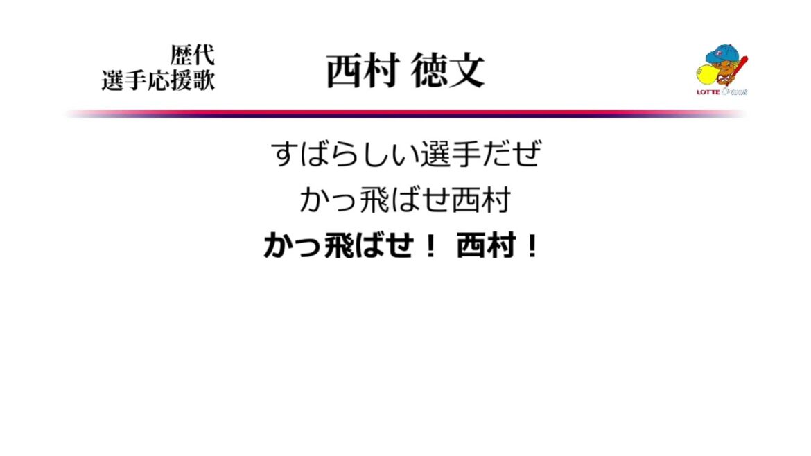 ロッテオリオンズ 西村徳文 応援歌 ('85作?) [MIDI]