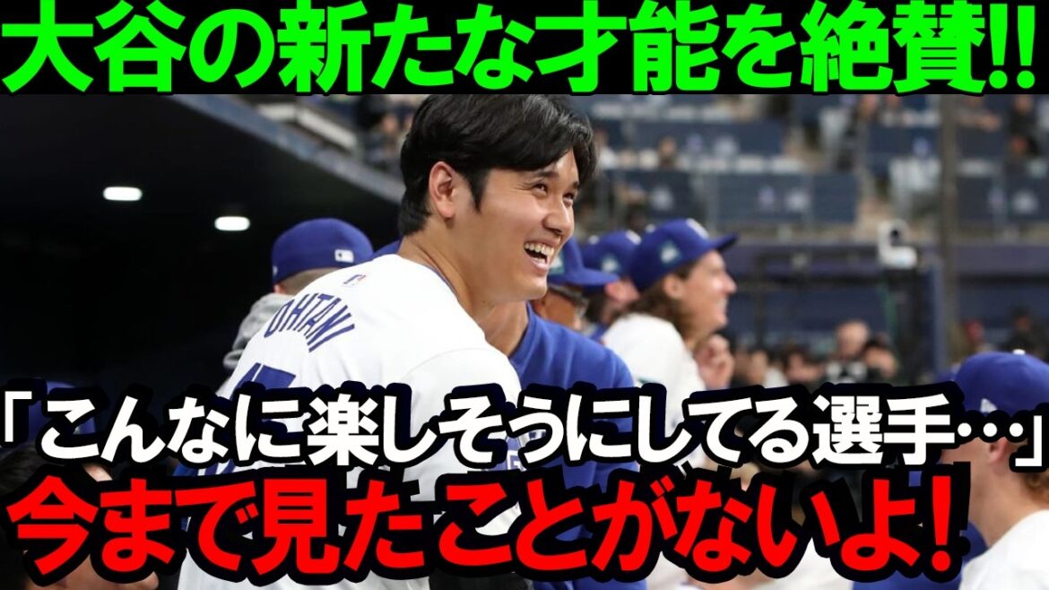 大谷翔平が伝える！野球を楽しむ真髄と前人未到の二刀流挑戦、全力プレーの秘密！大谷翔平が明かす成功の原動力とは?【MLB海外の反応】