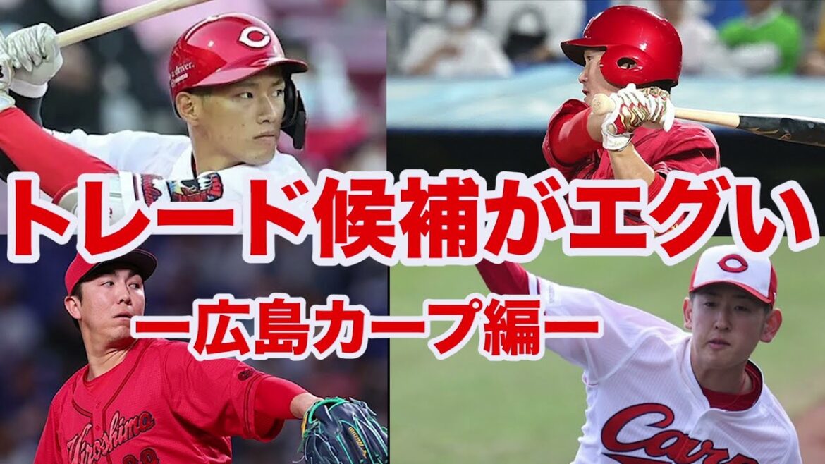 【広島カープのトレード事情】実績のある遠藤淳志や中村奨成など⁉️トレード候補がエグすぎる