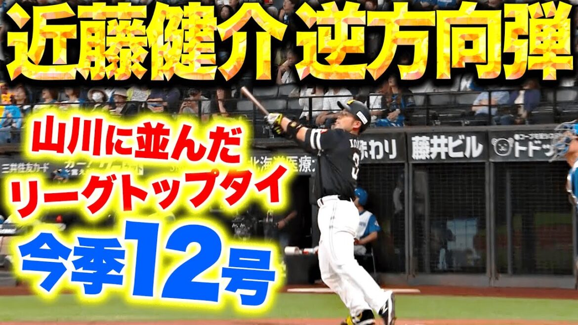 Pacific-League: 【驚愕の逆方向弾】近藤健介『これが最強打者の真骨頂!山川に並んだリーグトップタイ12号』 【驚愕の逆方向弾】近藤健介『これが最強打者の真骨頂!山川に並んだリーグトップタイ12号』
