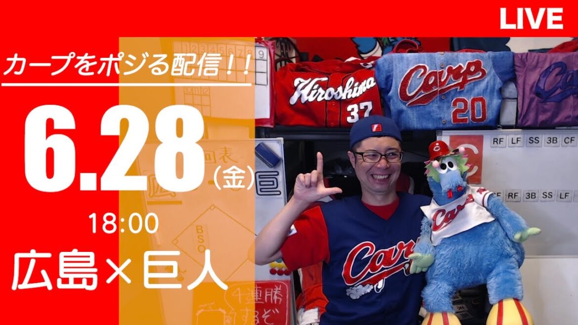 カープvsジャイアンツ　CARP応援&実況&雑談ライブ配信（6/28)広島×巨人