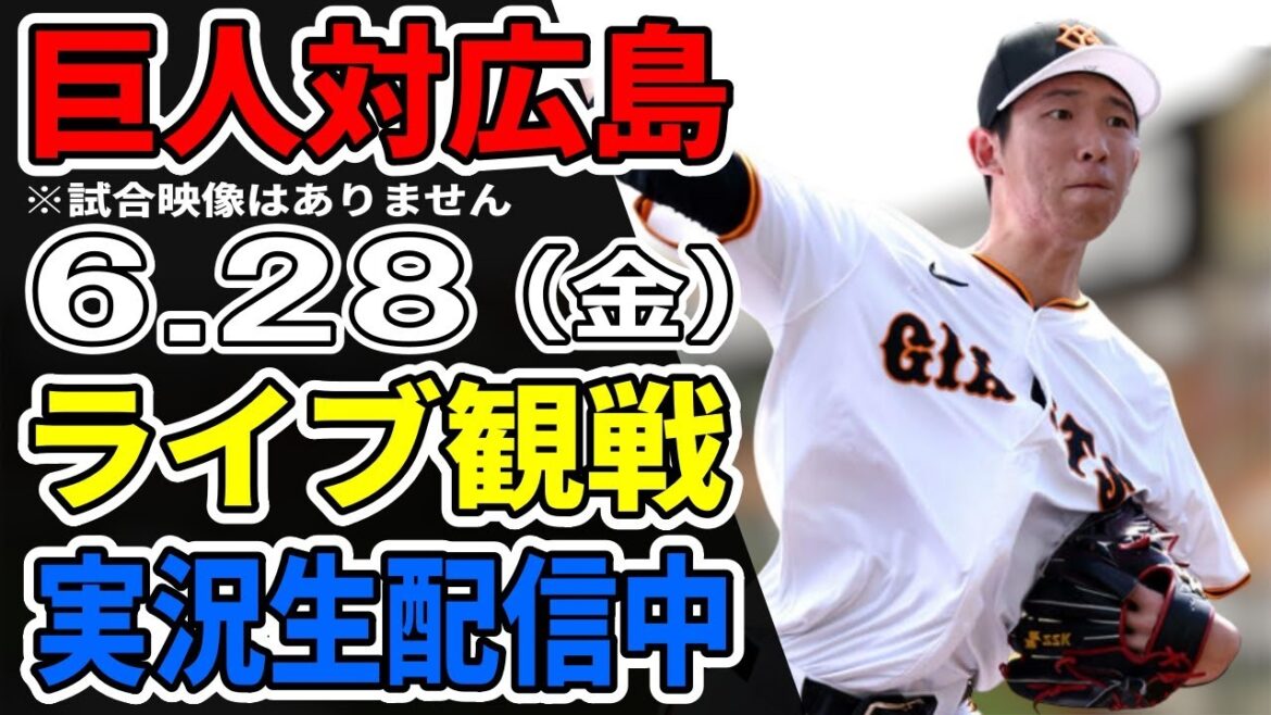 【巨人ライブ】6/28 巨人 対 広島カープをみんなで応援するライブ！巨人戦を生配信中！！ #読売ジャイアンツ #カープライブ