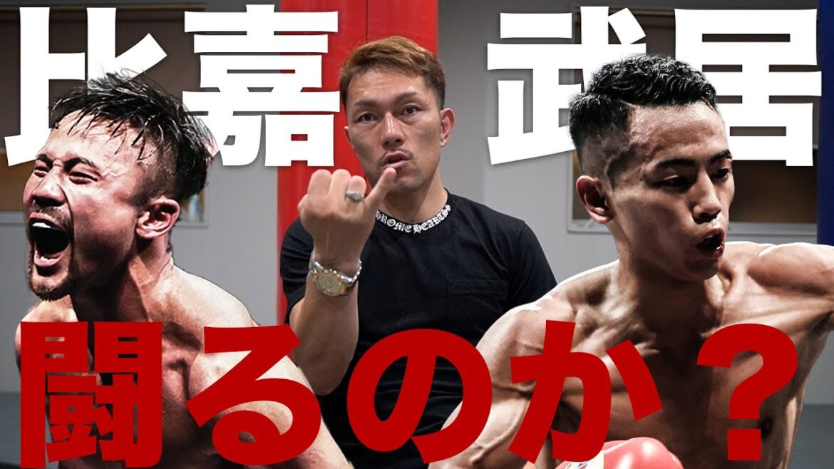 武居由樹VS比嘉大吾のカードは近い？