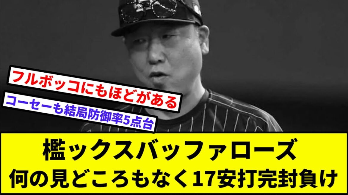 【ムックとコーセー、逝く】檻ックスバッファローズ何の見どころもなく17安打完封負け【なんJ反応】【プロ野球反応集】【2chスレ】【1分動画】【5chスレ】【日本ハム】【西武】【ソフトバンク】