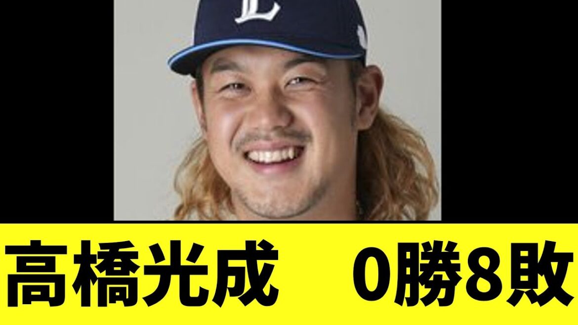 【悲報】西武　高橋光成　0勝8敗