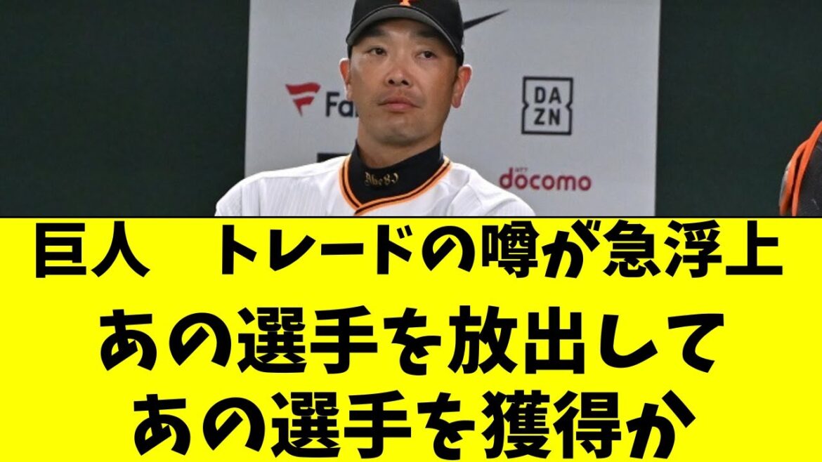 【巨人】トレード説が浮上!あの選手を放出、あの選手を獲得 【巨人】トレード説が浮上!あの選手を放出、あの選手を獲得