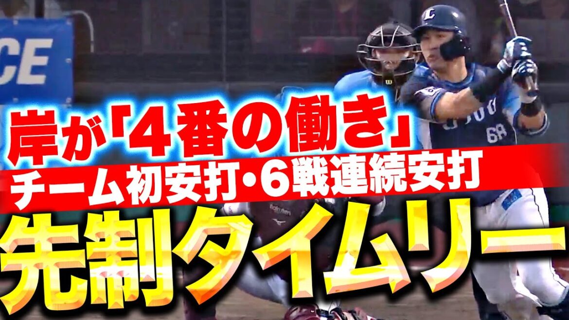 【文句なしの4番の働き】岸潤一郎『直球に喰らいつたチーム初安打＆先制タイムリー！』