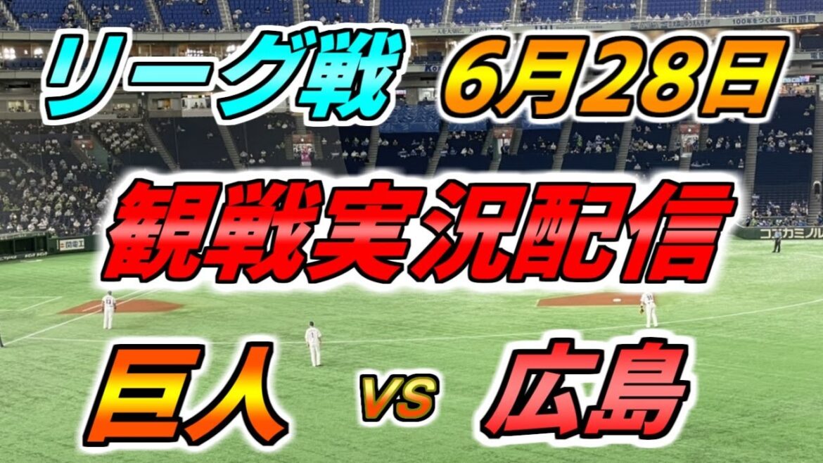 観戦実況【読売ジャイアンツ × 広島カープ】2024.6.28 @ 東京ドーム 観戦実況【読売ジャイアンツ × 広島カープ】2024.6.28 @ 東京ドーム