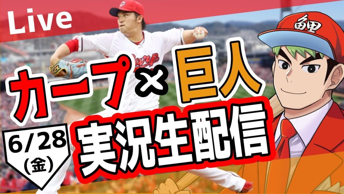 【カープ ライブ】6/28 カープ 対 ジャイアンツをみんなで応援するライブ！広島戦を生配信中！！ #広島東洋カープ  #カープ  #カープライブ　カープ 対 巨人