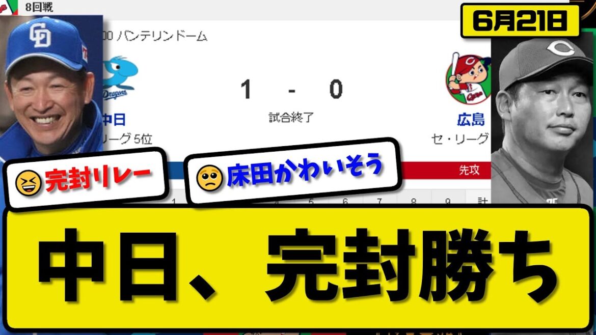 【1位vs5位】中日ドラゴンズが広島カープに1-0で勝利…6月21日完封リレーで完封勝利…先発高橋7回無失点…カリステが決勝ホームランの活躍【最新・反応集・なんJ・2ch】プロ野球 【1位vs5位】中日ドラゴンズが広島カープに1-0で勝利…6月21日完封リレーで完封勝利…先発高橋7回無失点…カリステが決勝ホームランの活躍【最新・反応集・なんJ・2ch】プロ野球