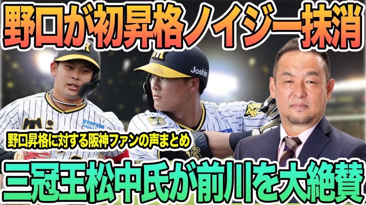 【野口が初昇格ノイジーが抹消】三冠王松中氏が前川右京を大絶賛　　　＃阪神　＃阪神タイガース 　 #岡田監督 　   　 ＃一問一答　　#野口  #前川右京　#島田 　＃松中