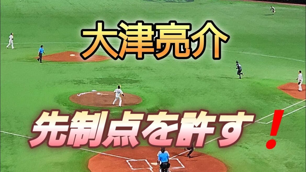 大津亮介❗対千葉ロッテマリーンズ戦で佐藤都志也選手に先制点を許す‼️2024年6月22日