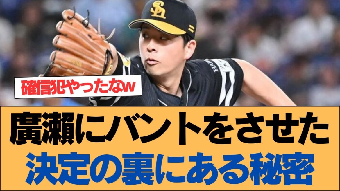 【ホークス】廣瀨にバントをさせた決定の裏にある秘密【ソフトバンクホークス】#ソフトバンクホークス #ソフトバンク #ホークス #プロ野球ニュース