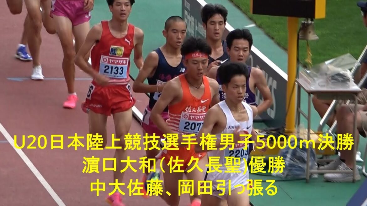 日本陸上競技選手権 U20男子5000m　2024.6.28