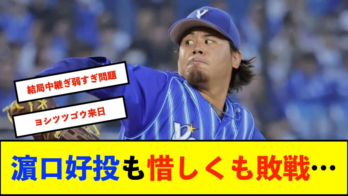 【トゥモアナ】ベイスターズ 2－3 ジャイアンツ　先発濵口6回1失点　9回逆転チャンス作るもあと1本が出ず...【De速】