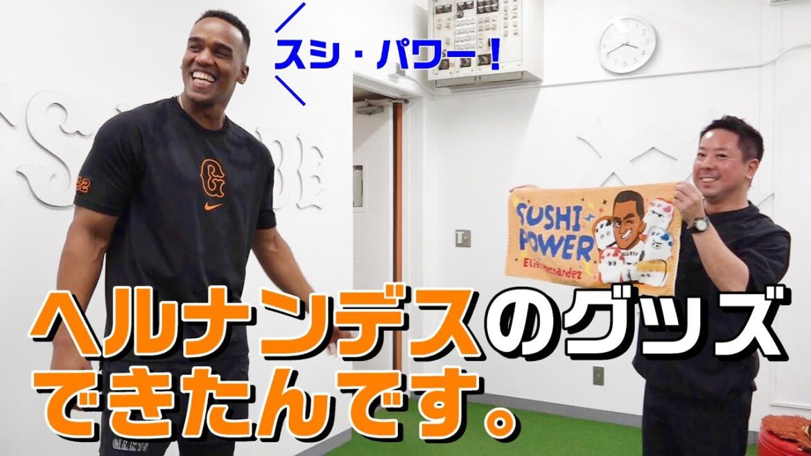 ヘルナンデスのグッズ、できたんです。