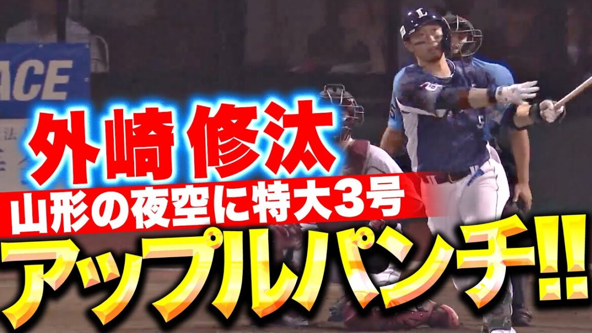 【大きな追加点】外崎修汰『山形でアップルパーンチ！待望の今季3号2ランでリード広げる』