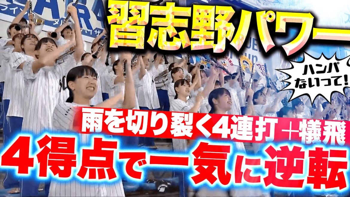 【習志野パワー】マリーンズ打線『雨を切り裂く4連打…一挙4得点で逆転に成功!』 【習志野パワー】マリーンズ打線『雨を切り裂く4連打…一挙4得点で逆転に成功!』