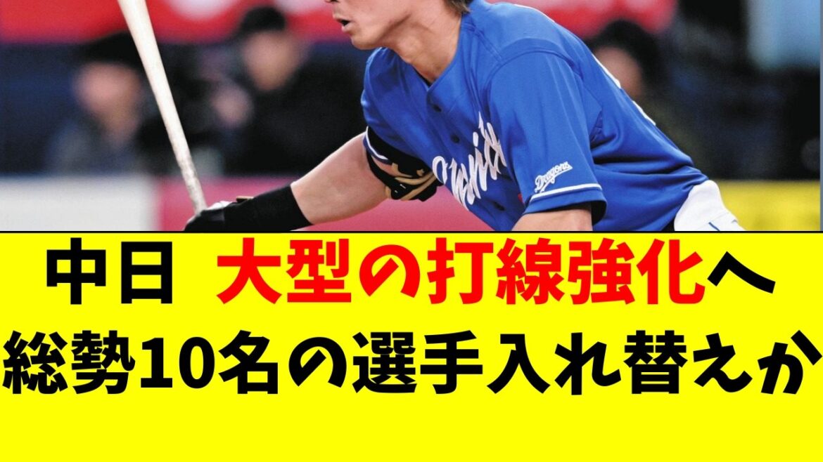 【中日】近日中に総勢10名の大型入れ替えの可能性が浮上! 【中日】近日中に総勢10名の大型入れ替えの可能性が浮上!