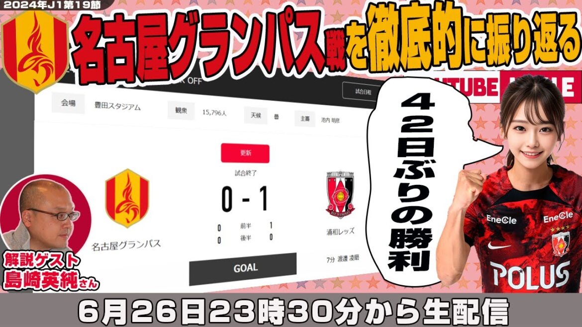 島崎英純さんとJ1リーグ第20節「名古屋グランパスvs浦和レッズ」を徹底的に振り返るライブ配信