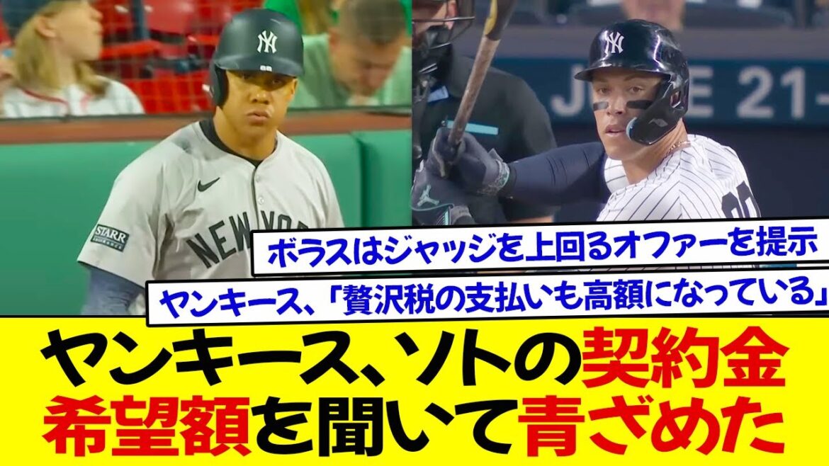 ヤンキース、ソトの契約金希望額を聞いて青ざめた ! ヤンキースの幹部がチームの財政状況を明らかにし、「贅沢税の支払いも毎年高額になっている」ボラスはジャッジを上回るオファーを提示 !