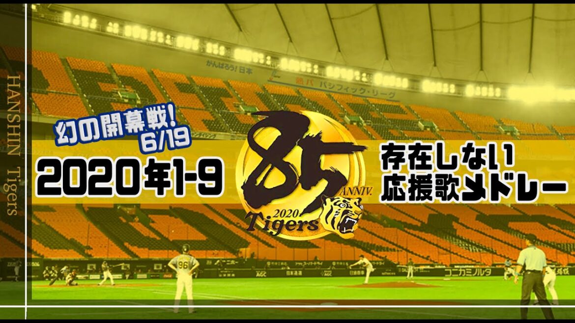【無観客試合1-9動画⁉️】2020年阪神タイガース【開幕６月⁉️】