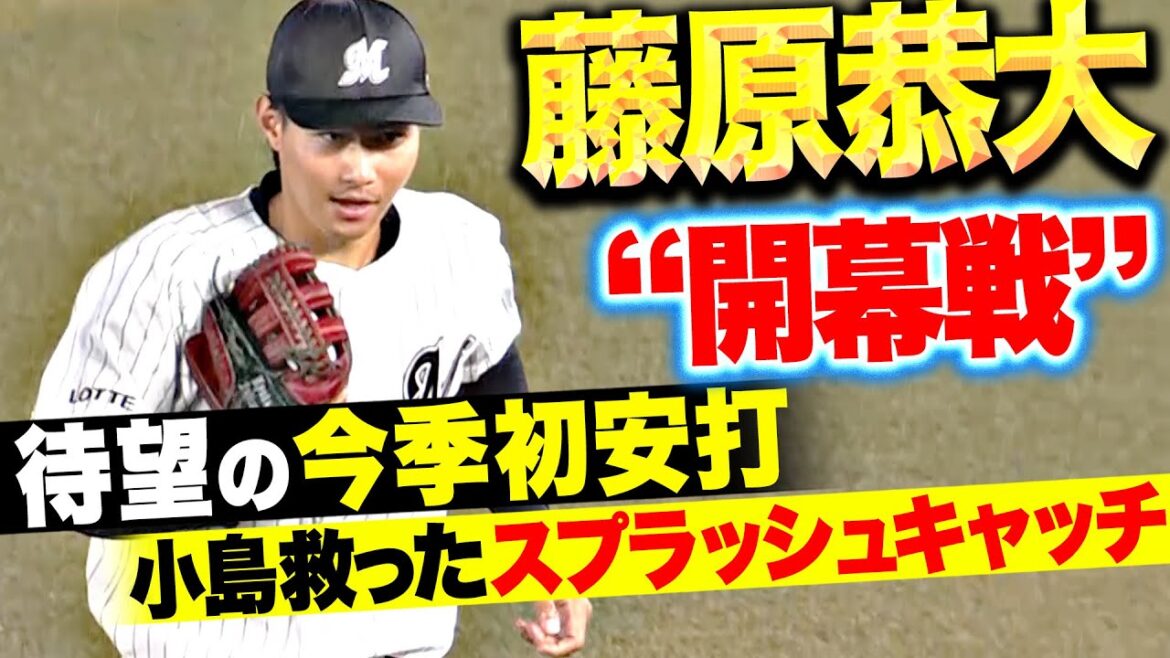 Pacific-League: 【3カ月遅れの“開幕戦”】藤原恭大『待望の今季初安打に…小島を救った“スプラッシュキャッチ”!』 【3カ月遅れの“開幕戦”】藤原恭大『待望の今季初安打に…小島を救った“スプラッシュキャッチ”!』