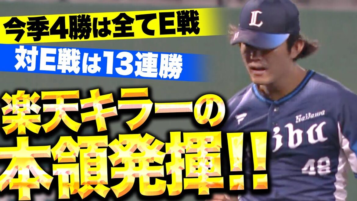 【対E戦13連勝】今井達也『“楽天キラー”の本領発揮！8回無失点の好投で今季4勝は全てE戦！』